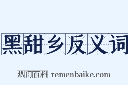 黑甜乡反义词是什么意思的图片